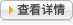 查看详情